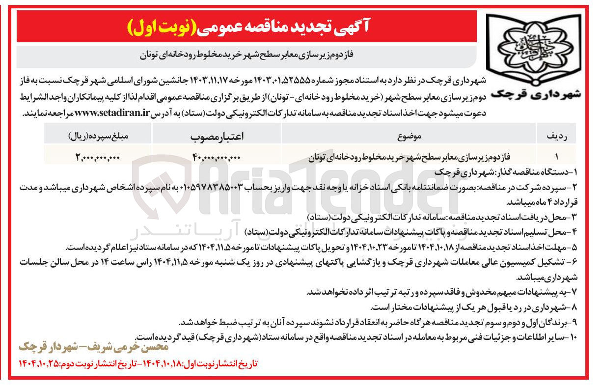 تصویر کوچک آگهی زیر سازی معابر سطح شهر خرید مخلوط رودخانه ای - تونان