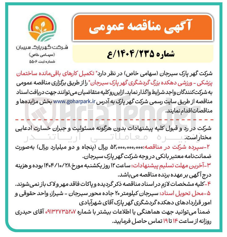 تصویر کوچک آگهی د تکمیل کارهای باقی مانده ساختمان 