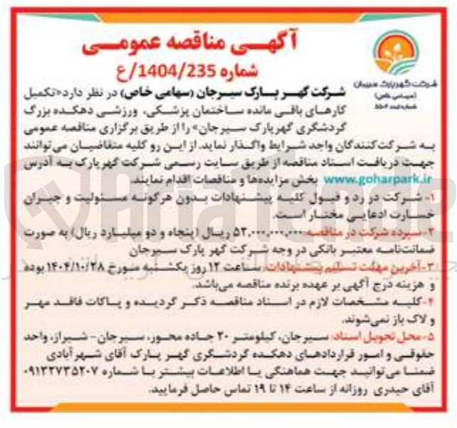 تصویر کوچک آگهی تکمیل کارهای باقی مانده ساختمان پزشکی ورزشی دهکده بزرگ گردشگری گهر پارک