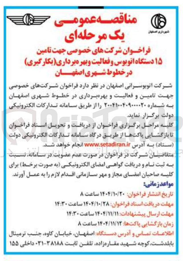 تصویر کوچک آگهی تامین ۱۵ دستگاه اتوبوس و فعالیت و بهره برداری بکارگیری