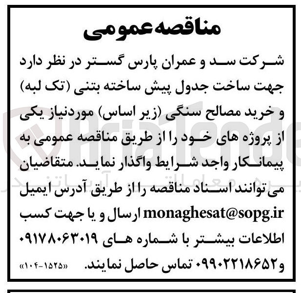 تصویر کوچک آگهی ساخت جدول پیش ساخته بتنی (تک لبه) و خرید مصالح سنگی