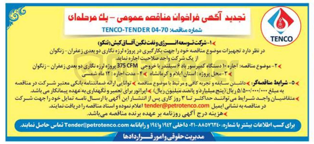 تصویر کوچک آگهی اجاره ۱۰ دستگاه کمپرسور باد ۶ سیلندر با خروجی 375C پروژه لرزه نگاری دو بعدی