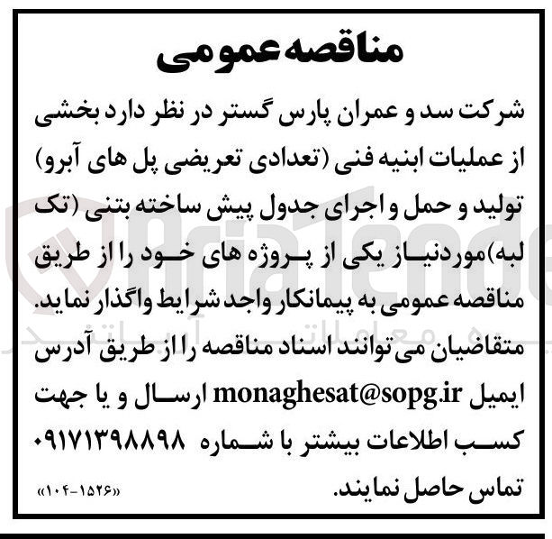 تصویر کوچک آگهی بخشی 
از عملیات ابنیه فنی تعدادی تعریضی پل های آبرو 
تولید و حمل و اجرای جدول پیش ساخته بتنی تک 
لبه مورد نیاز 