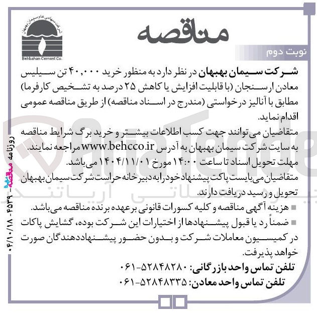 تصویر کوچک آگهی خرید ۴۰,۰۰۰ تن سیلیس معادن ارسنجان
