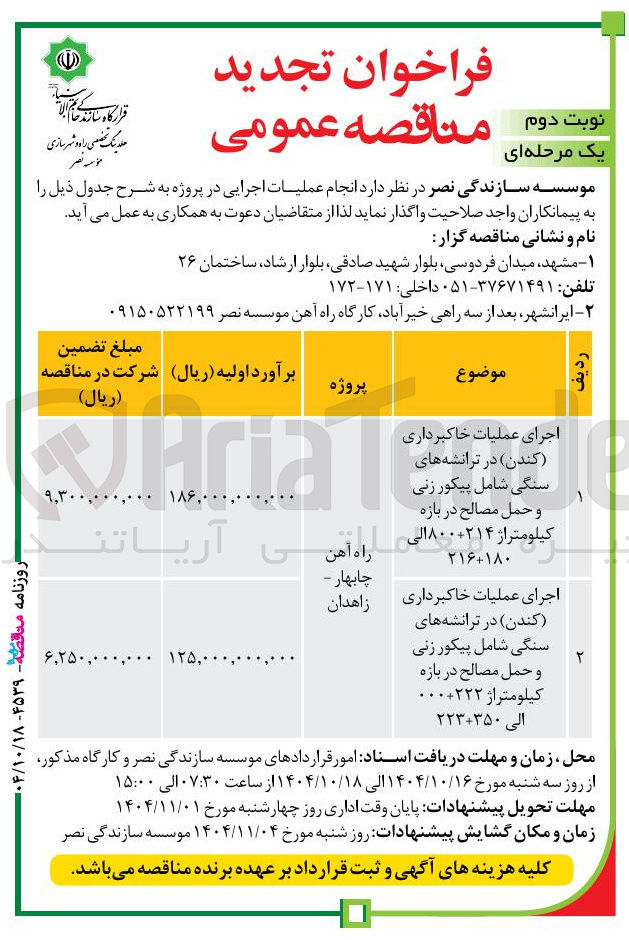 تصویر کوچک آگهی اجرای عملیات خاکبرداری (کندن) در ترانشه های سنگی شامل پیکور زنی و حمل مصالح 