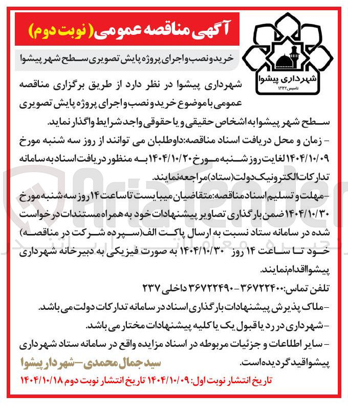 تصویر کوچک آگهی خرید و نصب و اجرای پروژه پایش تصویری 