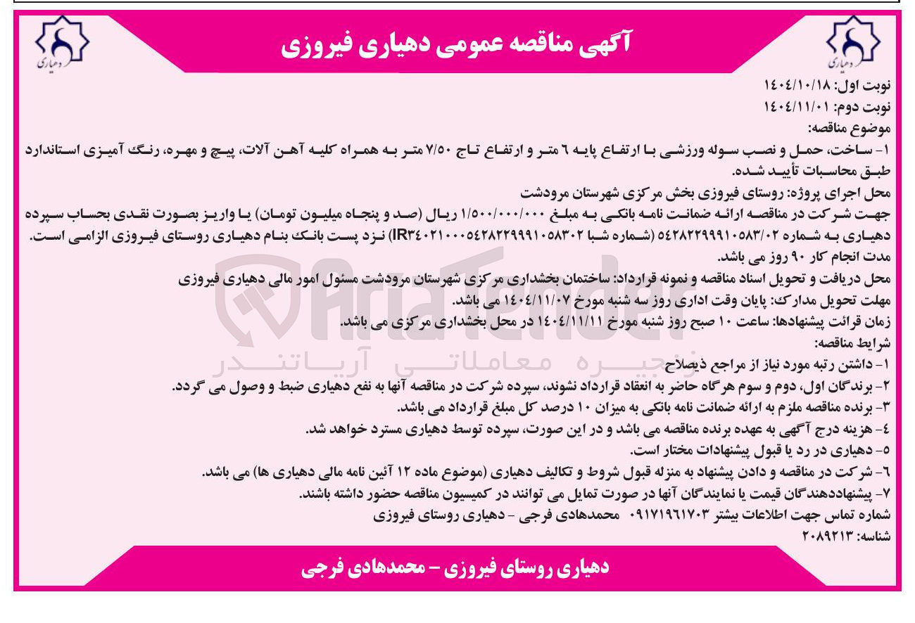 تصویر کوچک آگهی ساخت حمل و نصب سوله ورزشی با ارتفاع پایه 6 متر و ارتفاع تاج ۷/۵۰ متر به همراه کلیه آهن آلات پیچ و مهره رنگ آمیزی استاندارد 
