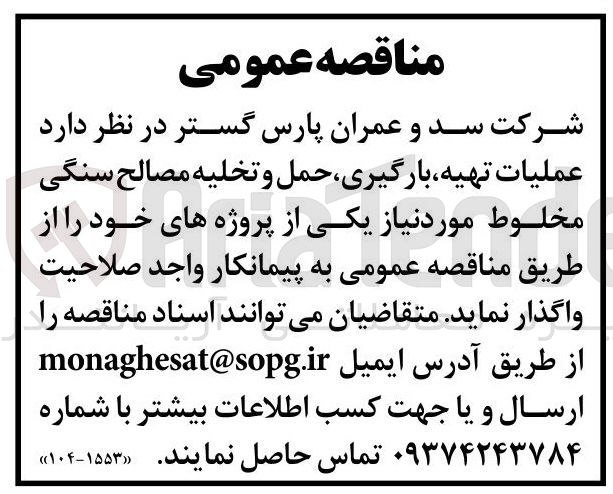 تصویر کوچک آگهی  عملیات تهیه بارگیری حمل و تخلیه مصالح سنگی مخلوط 