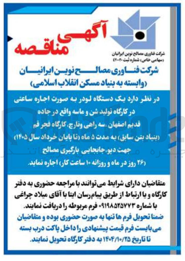 تصویر کوچک آگهی اجاره یک دستگاه لودر