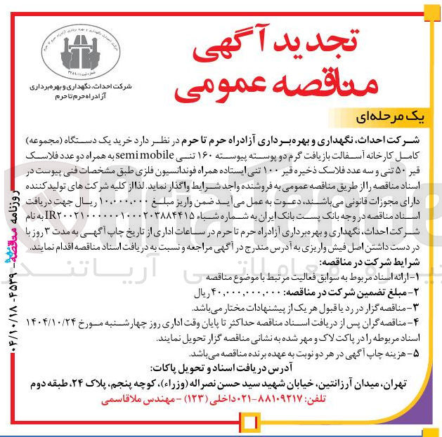 تصویر کوچک آگهی خرید یک دستگاه ( مجموعه ) 
کامل کارخانه آسفالت بازیافت گرم دو پوسته پیوسته ۱۶۰ تنی mobile semi به همراه دو عدد فلاسک قیر ۵۰ تنی و سه عدد فلاسک ذخیره قیر ۱۰۰ تنی ایستاده همراه فوندانسیون فلزی