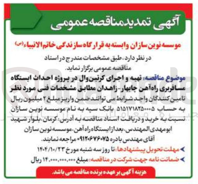 تصویر کوچک آگهی  تهیه و اجرای کرتین وال در پروژه احداث ایستگاه مسافربری