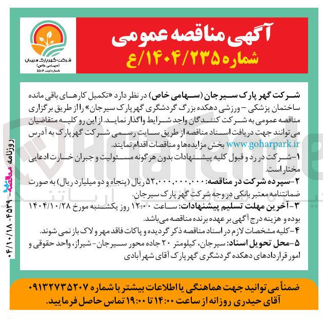 تصویر کوچک آگهی تکمیل کارهای باقی مانده ساختمان پزشکی - ورزشی