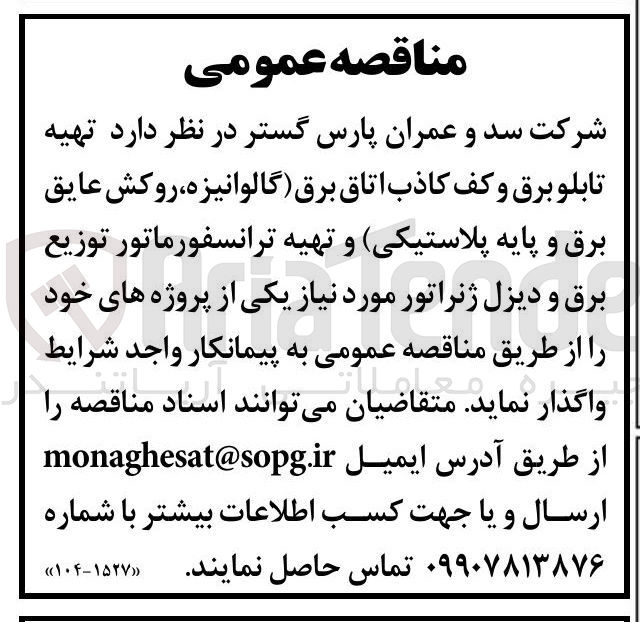 تصویر کوچک آگهی تهیه تابلو برق و کف کاذب اتاق برق (گالوانیزه ، روکش عایق برق و پایه پلاستیکی) و تهیه ترانسفورماتور توزیع برق و دیزل ژنراتور