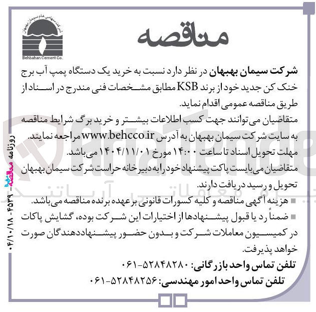 تصویر کوچک آگهی  خرید یک دستگاه پمپ آب برج خنک کن جدید خود از برند KSB 