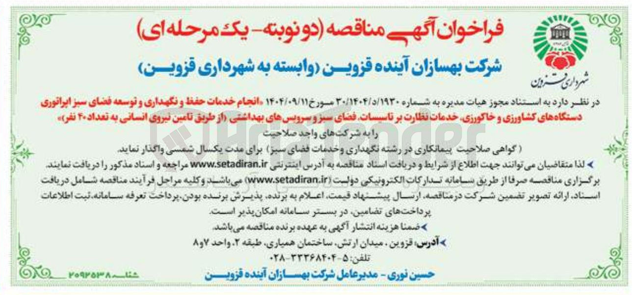 تصویر کوچک آگهی انجام خدمات حفظ و نگهداری و توسعه فضای سبز ایراتوری دستگاه های کشاورزی و خاکورزی خدمات نظارت بر تاسیسات فضای سبز و سرویسهای بهداشتی از طریق تامین نیروی انسانی به تعداد ۴۰ نفر