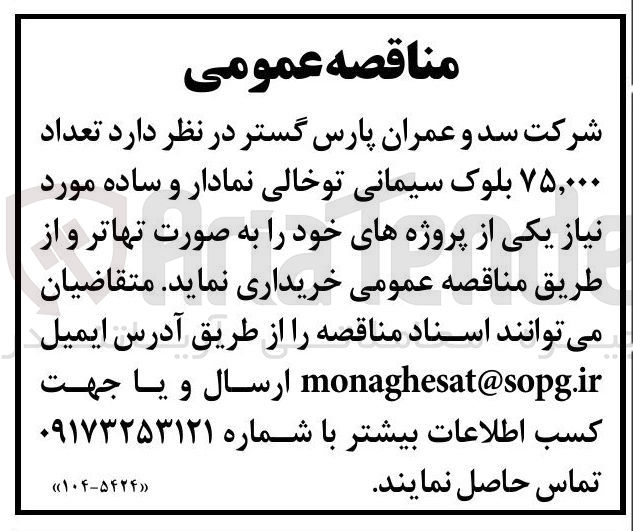 تصویر کوچک آگهی تعداد ۷۵,۰۰۰ بلوک سیمانی توخالی نمادار و ساده 