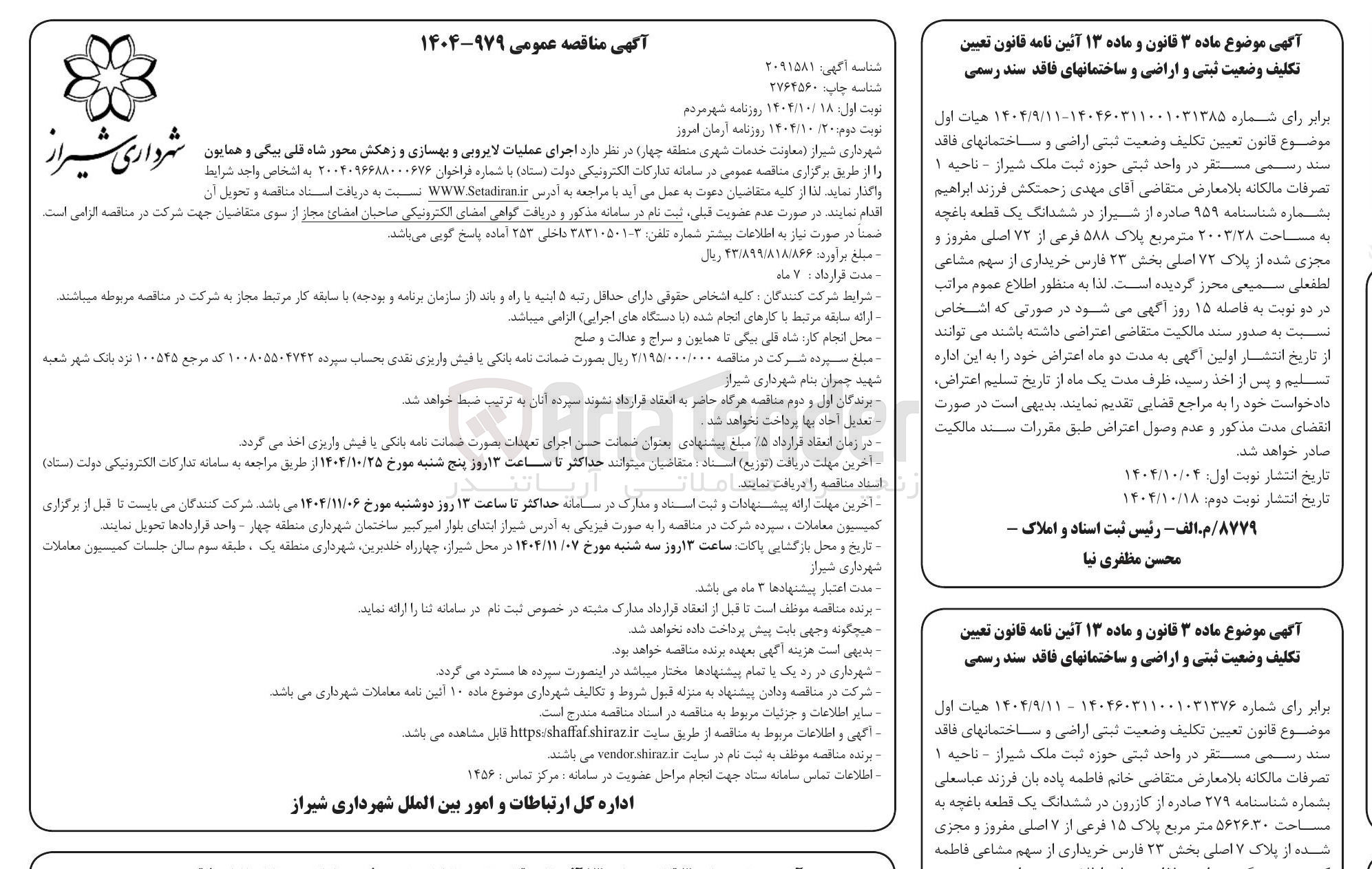 تصویر کوچک آگهی  اجرای عملیات لایروبی و بهسازی و زهکش محور 