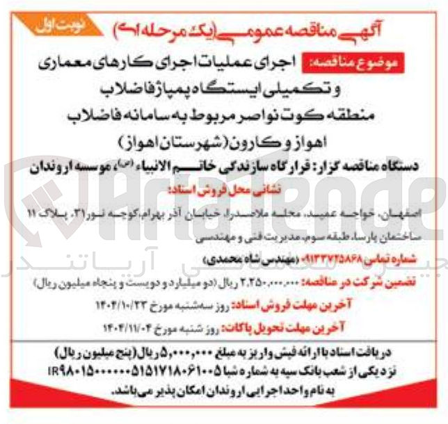 تصویر کوچک آگهی اجرای عملیات اجرای کارهای معماری و تکمیلی ایستگاه پمپاژ فاضلاب 