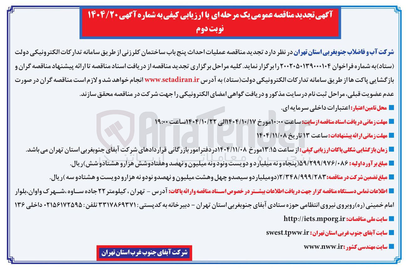 تصویر کوچک آگهی عملیات احداث پنج باب ساختمان کلرزنی