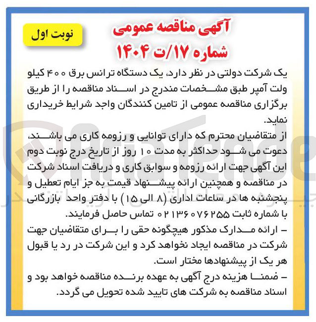 تصویر کوچک آگهی خرید یک دستگاه ترانس برق ۴۰۰ کیلو ولت آمپر 