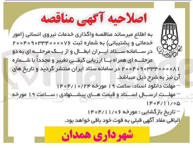 تصویر کوچک آگهی واگذاری خدمات نیروی انسانی (امور خدماتی و پشتیبانی)