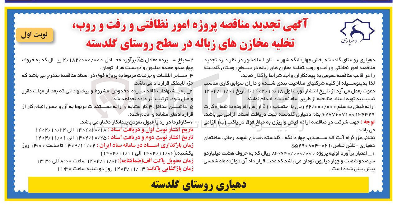تصویر کوچک آگهی پروژه امور نظافتی و رفت و روب تخلیه مخازن های زباله