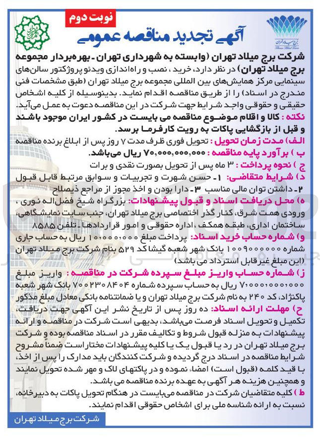 تصویر کوچک آگهی خرید ، نصب و راه اندازی ویدئو پروژکتور سالنهای سینمایی مرکز همایشهای بین المللی