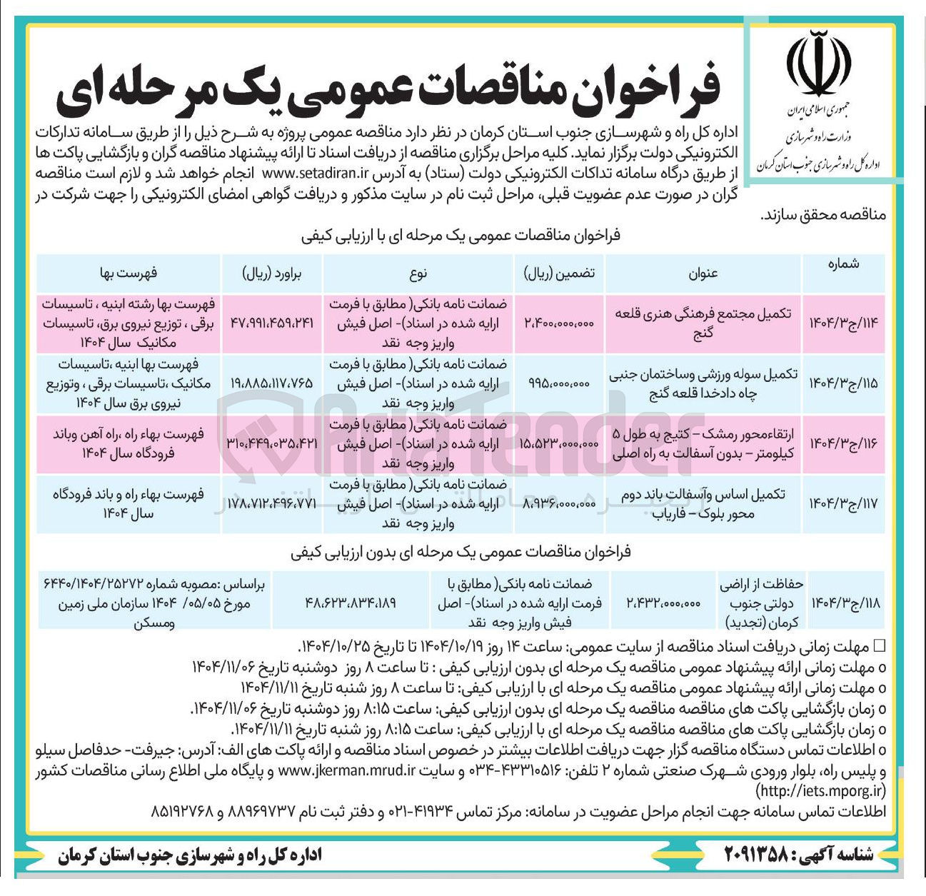 تصویر کوچک آگهی تکمیل مجتمع فرهنگی هنری