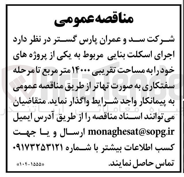 تصویر کوچک آگهی  اجرای اسکلت بنایی مربوط به یکی از پروژه های خود را به مساحت تقریبی ۱۴۰۰۰ متر مربع تا مرحله سفتکاری 