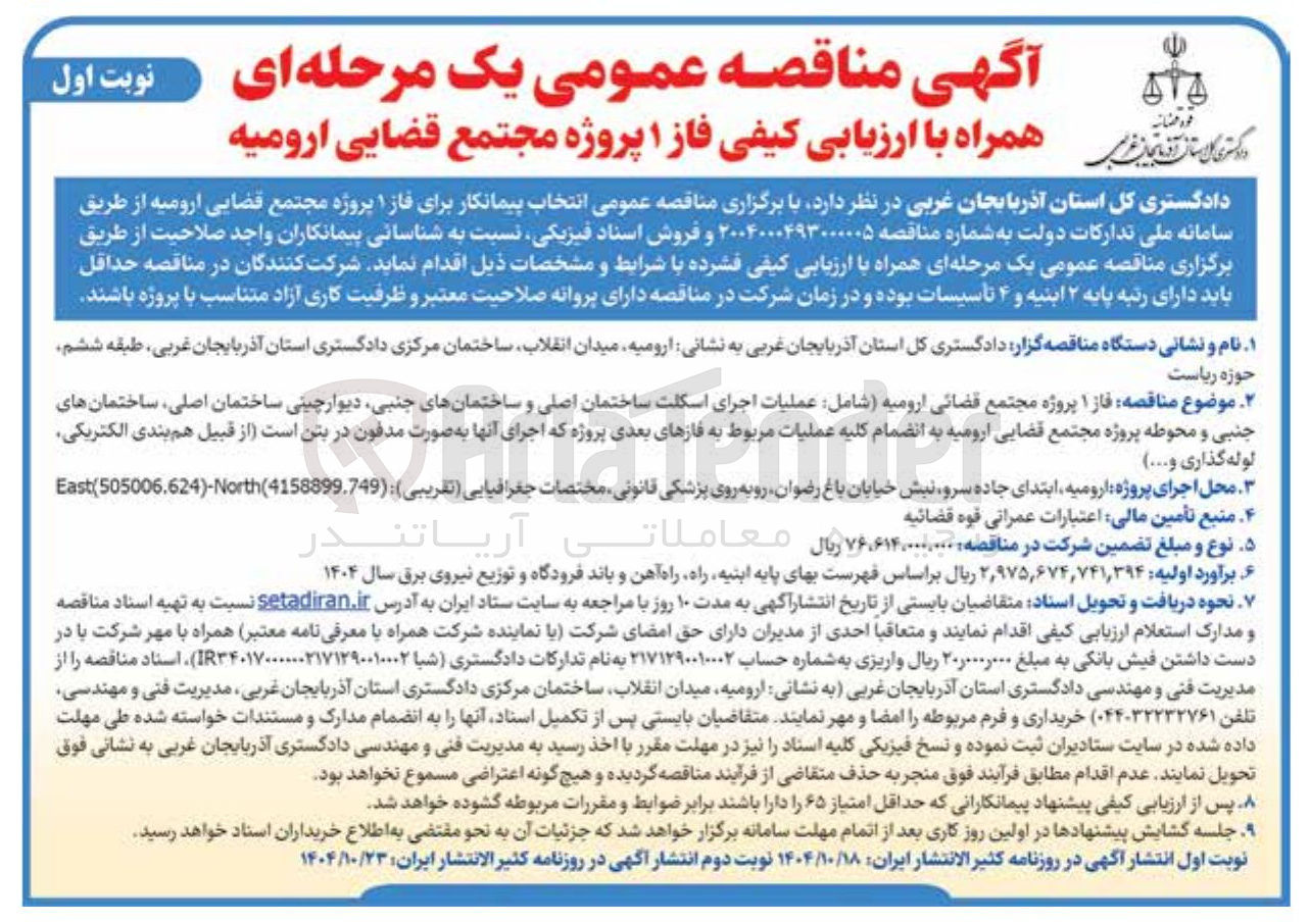 تصویر کوچک آگهی عملیات اجرای اسکلت ساختمان اصلی و ساختمانهای جنبی دیوار چینی ساختمان اصلی ساختمان های جنبی و محوطه