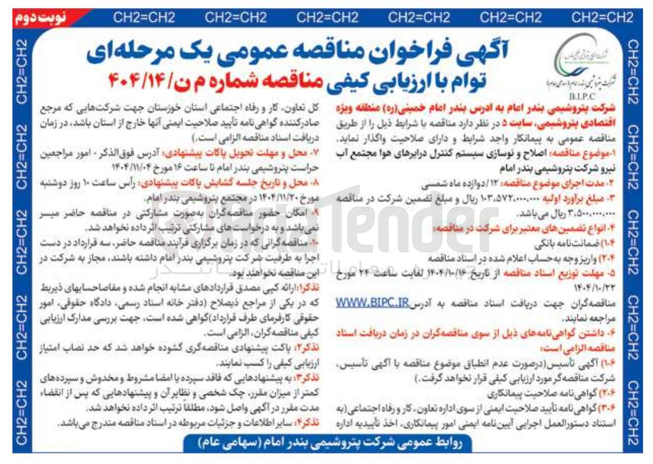 تصویر کوچک آگهی  اصلاح و نوسازی سیستم کنترل در ابرهای هوا مجتمع آب 