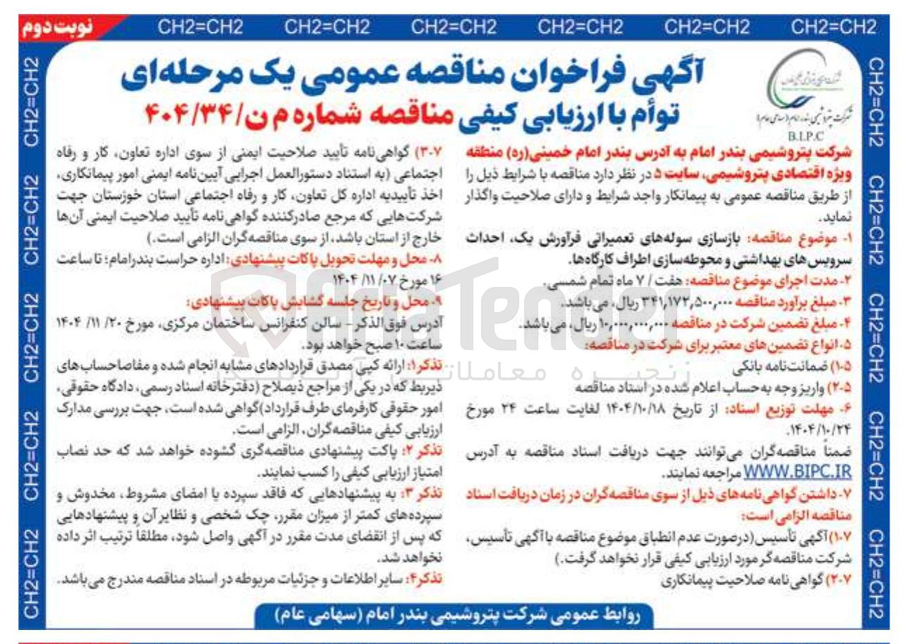 تصویر کوچک آگهی بازسازی سوله های تعمیراتی فرآورش یک احداث سرویس های بهداشتی و محوطه سازی