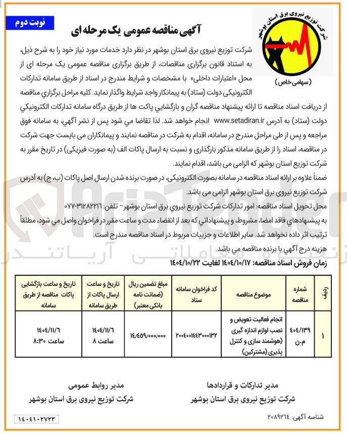 تصویر کوچک آگهی انجام فعالیت تعویض و نصب لوازم اندازه گیری ( هوشمند سازی و کنترل پذیری ( مشترکین )