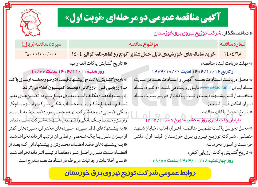 تصویر کوچک آگهی خرید سامانه های خورشیدی قابل حمل عشایر کوچ رو