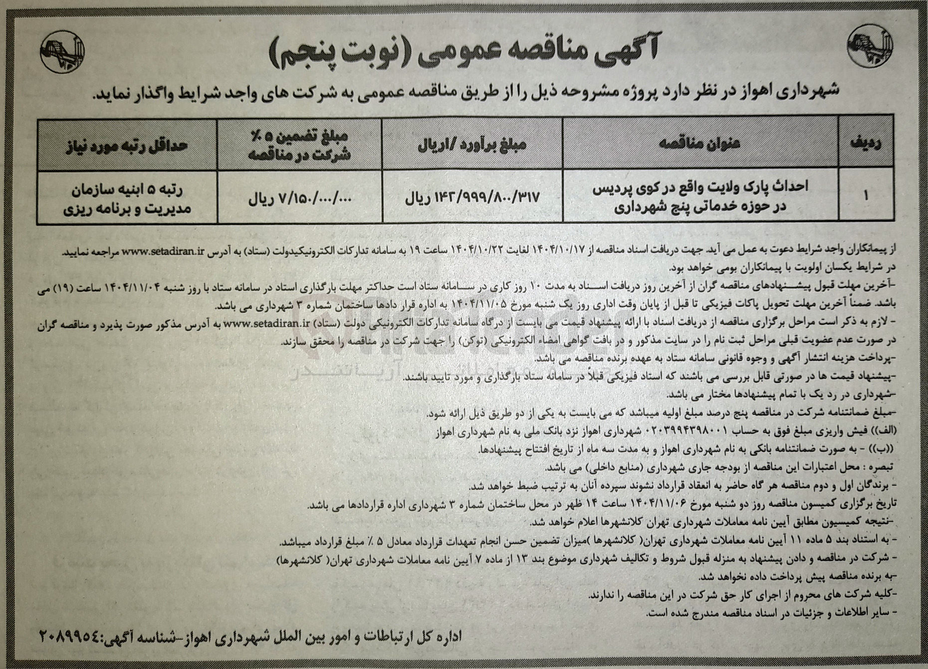 تصویر کوچک آگهی
احداث پارک