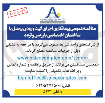 تصویر کوچک آگهی اجرای گیت ورودی پرسنل با ساختمان اختصاصی بازرسی و تردد