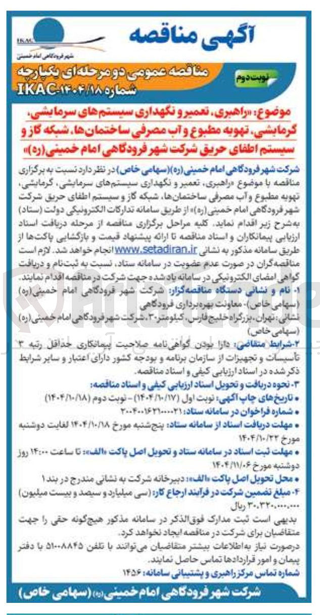 تصویر کوچک آگهی راهبری تعمیر و نگهداری سیستم های سرمایشی گرمایشی تهویه مطبوع و آب مصرفی ساختمان ها شبکه گاز و سیستم اطفای حریق