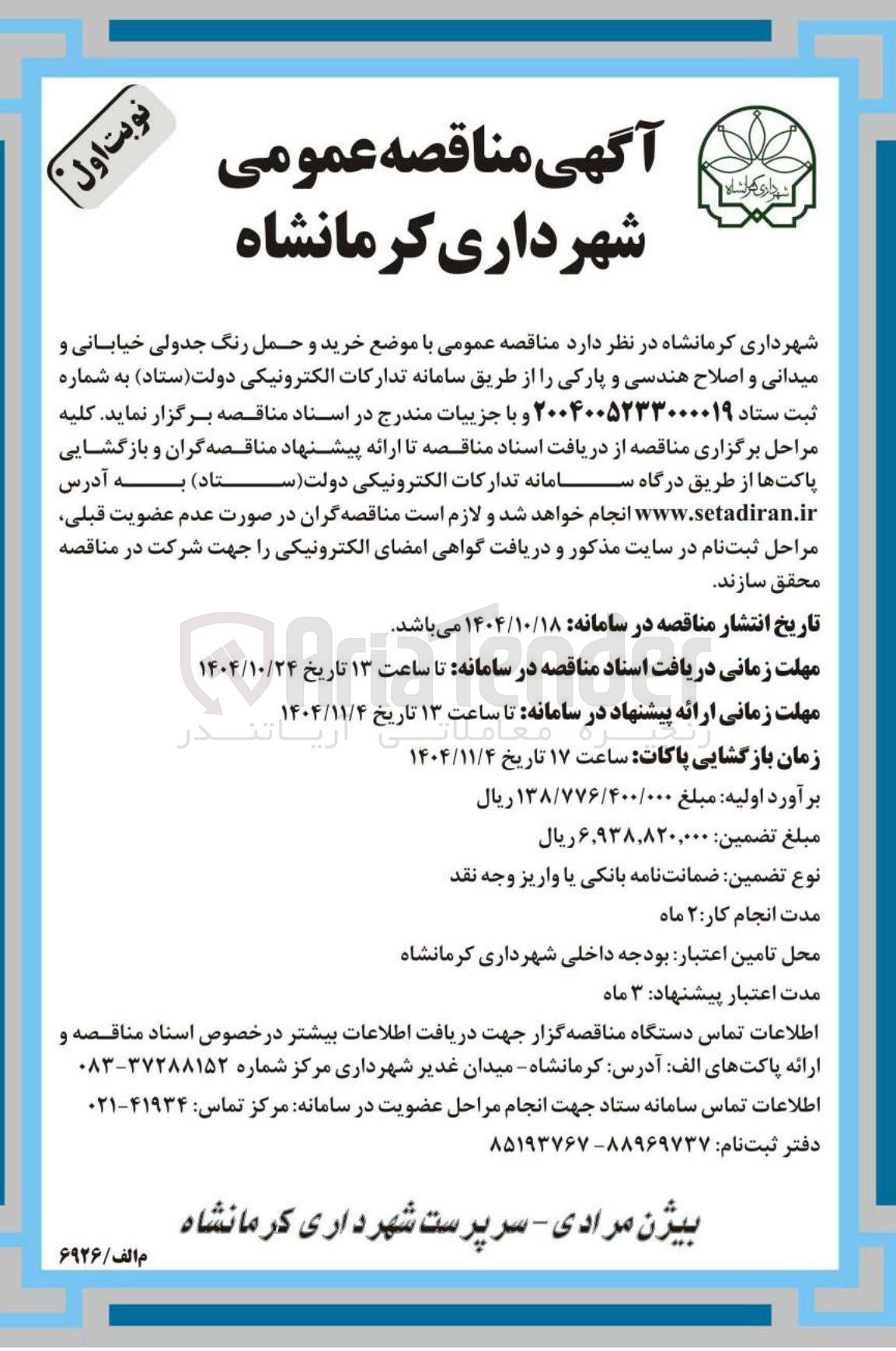تصویر کوچک آگهی خرید و حمل رنگ جدولی خیابانی و میدانی و اصلاح هندسی و پارکی