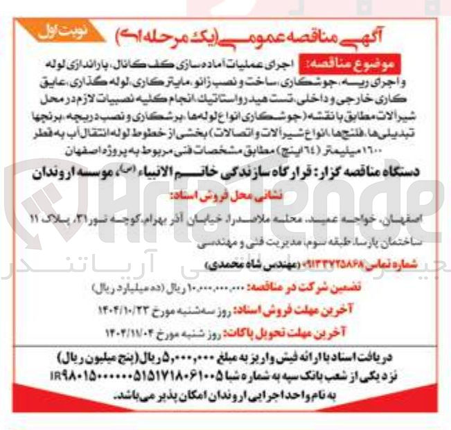 تصویر کوچک آگهی اجرای عملیات آماده سازی کف کانال، باراندازی لوله و اجرای ریه، جوشکاری، ساخت و نصب زانو، مایترکاری، لوله گذاری ، عایق کاری خارجی و داخلی ، تست هیدرواستاتیک انجام کلیه نصبیات لازم در محل شیرآلات