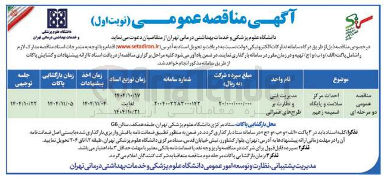 تصویر کوچک آگهی احداث مرکز سلامت و پایگاه ضمیمه زعیم