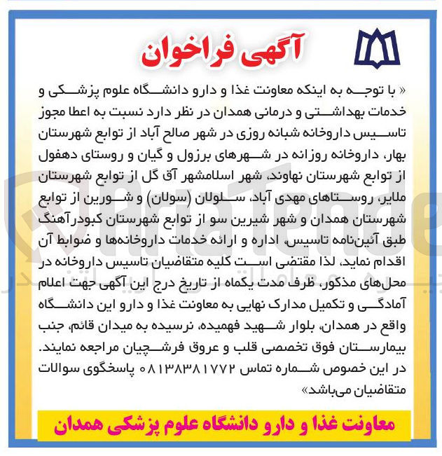 تصویر کوچک آگهی اعطا مجوز تاسیس داروخانه شبانه روزی