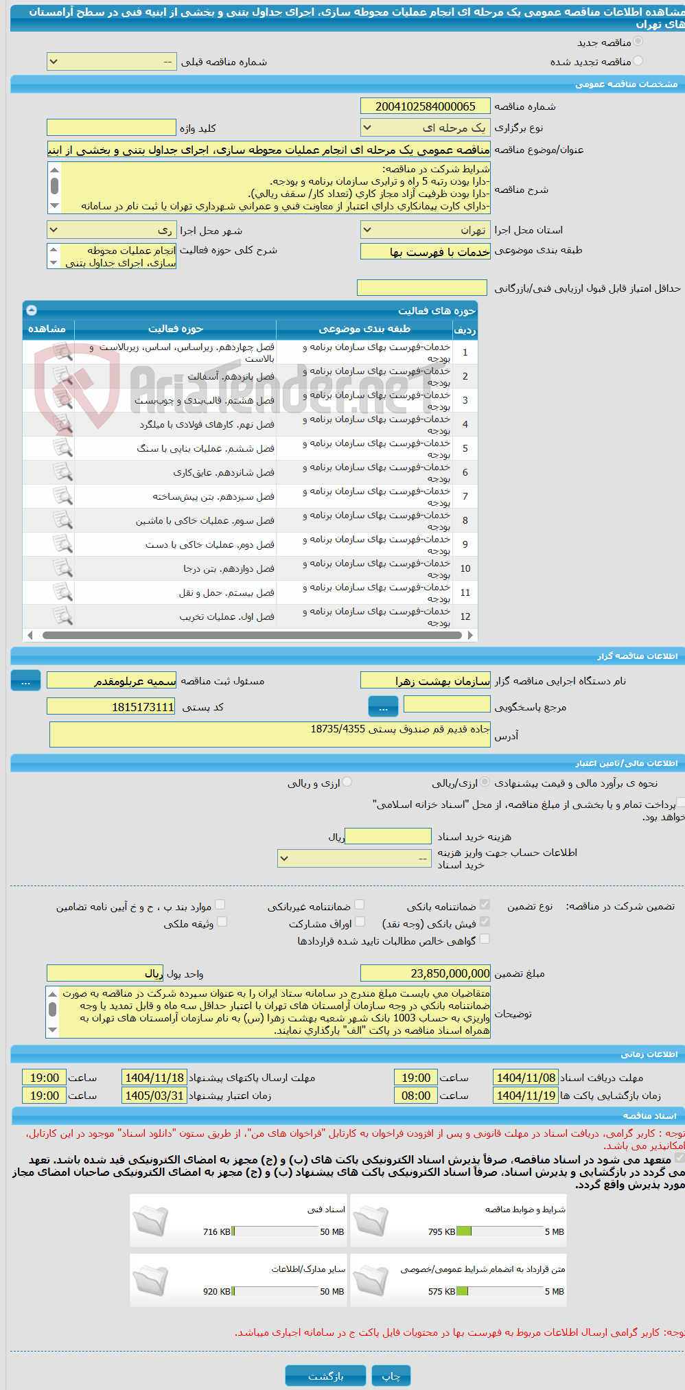 تصویر کوچک آگهی مناقصه عمومی یک مرحله ای انجام عملیات محوطه سازی، اجرای جداول بتنی و بخشی از ابنیه فنی در سطح  آرامستان های تهران 