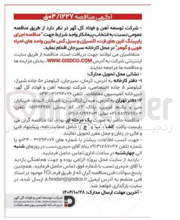 تصویر کوچک آگهی  اجرای پایپینگ لاینهای ازت اکسیژن و سیل گس مابین واحدهای احیاء 