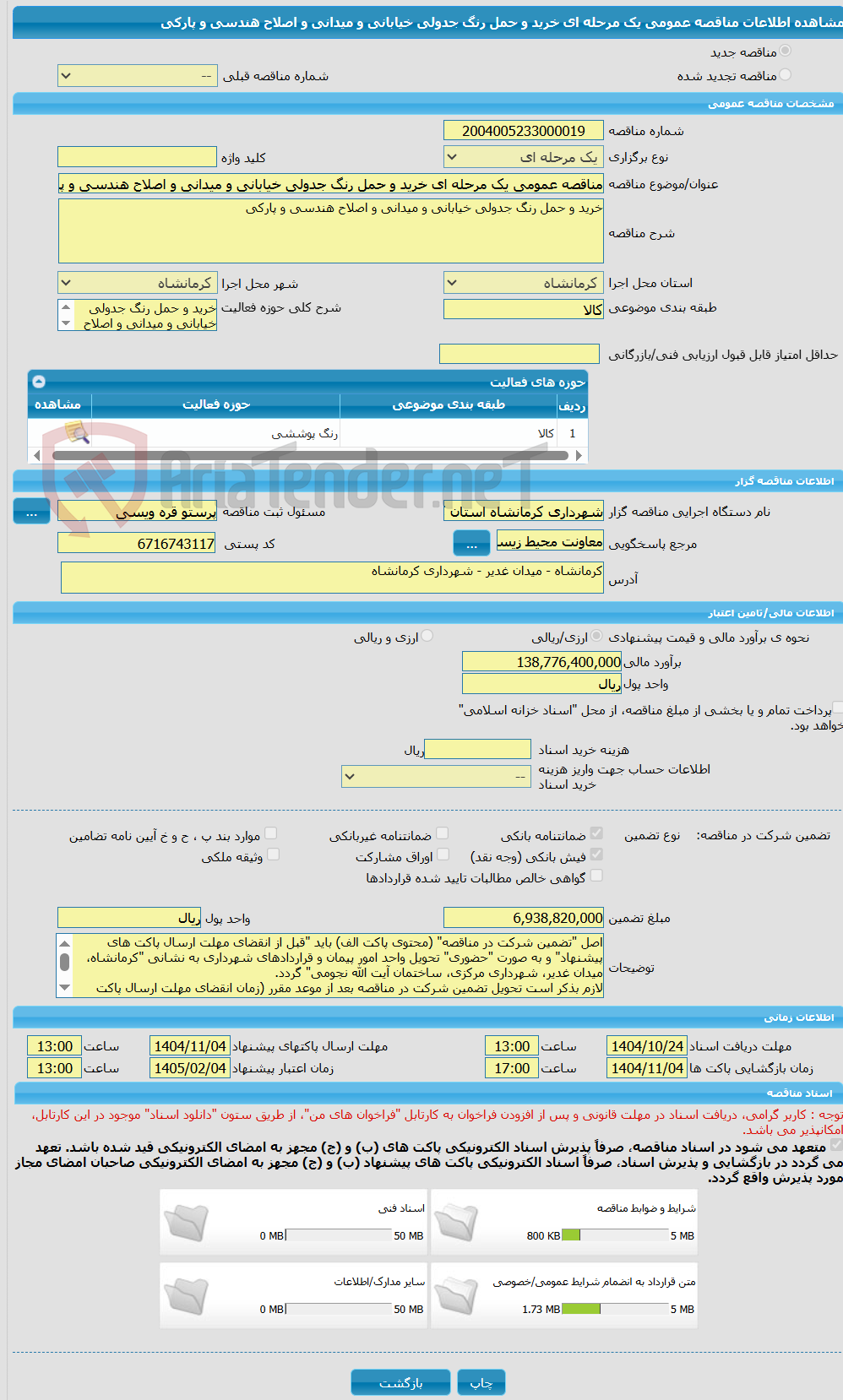 تصویر کوچک آگهی مناقصه عمومی یک مرحله ای خرید و حمل رنگ جدولی خیابانی و میدانی و اصلاح هندسی و پارکی