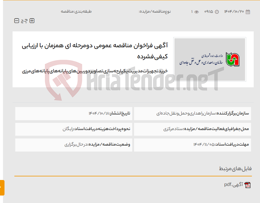 تصویر کوچک آگهی آگهی فراخوان مناقصه عمومی دومرحله ای همزمان با ارزیابی کیفی فشرده