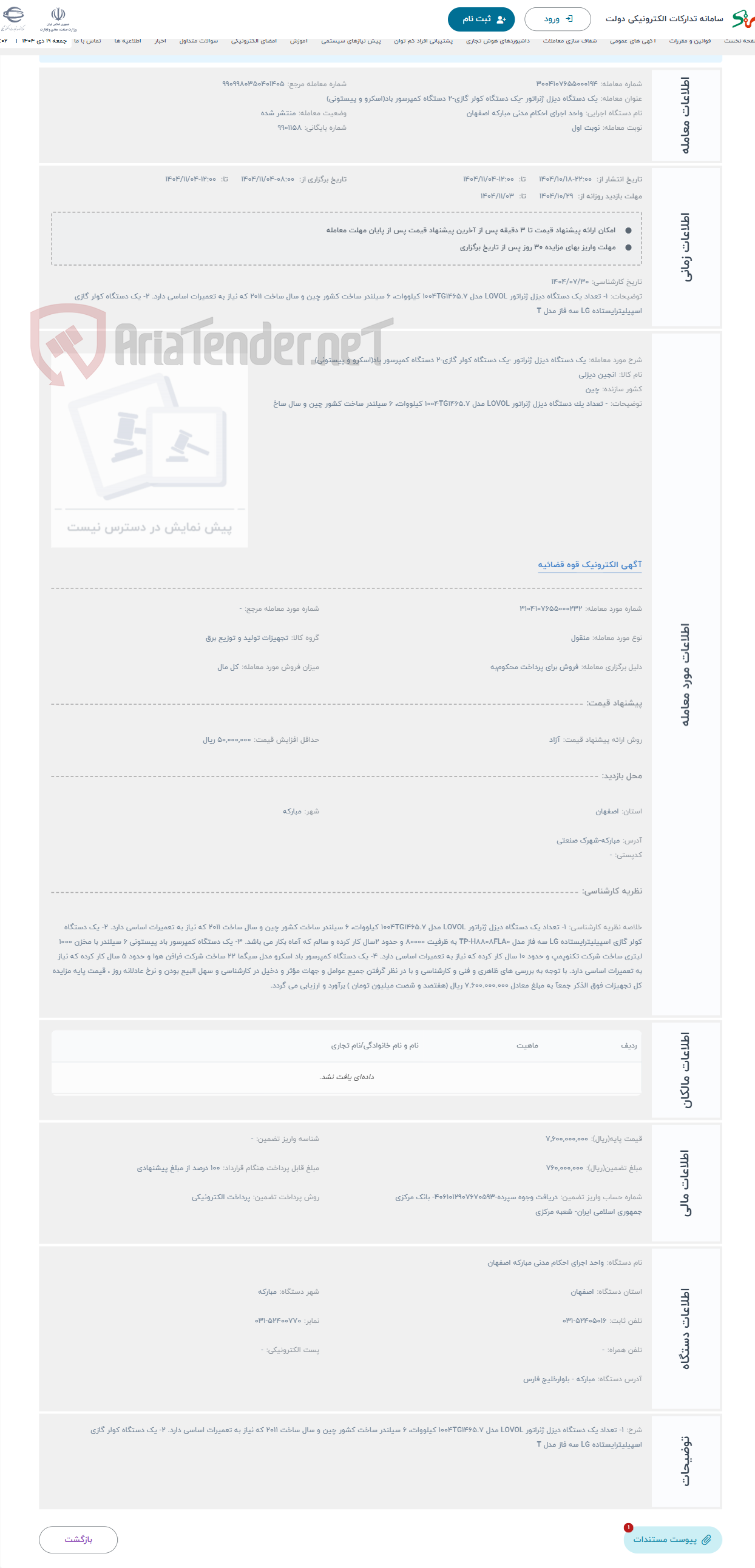 تصویر کوچک آگهی حراج یک دستگاه دیزل ژنراتور -یک دستگاه کولر گازی-2 دستگاه کمپرسور باد(اسکرو و پیستونی)
