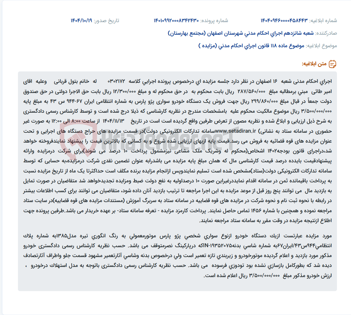 تصویر کوچک آگهی موضوع ماده 118 قانون اجرای احکام مدنی (مزایده )