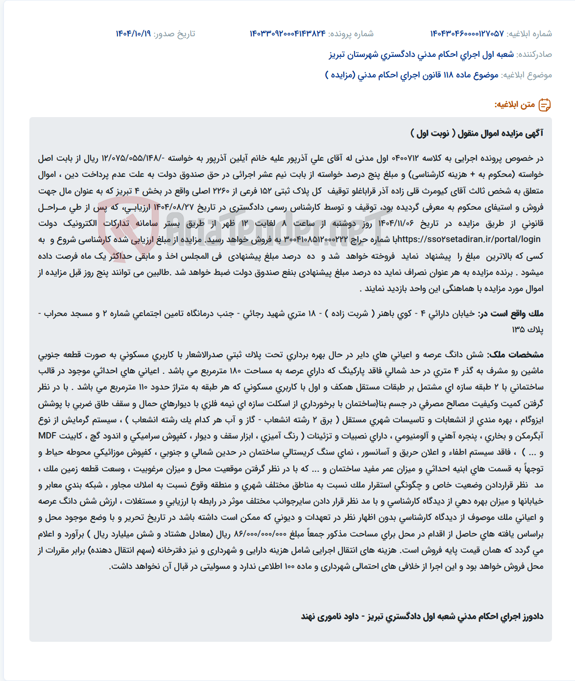 تصویر کوچک آگهی موضوع ماده 118 قانون اجرای احکام مدنی (مزایده )