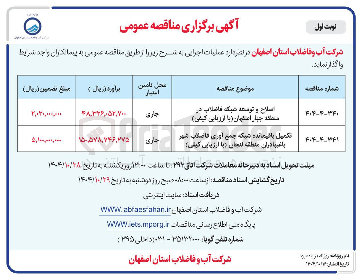تصویر کوچک آگهی اصلاح و توسعه شبکه فاضلاب در منطقه چهار اصفهان با ارزیابی کیفی 
