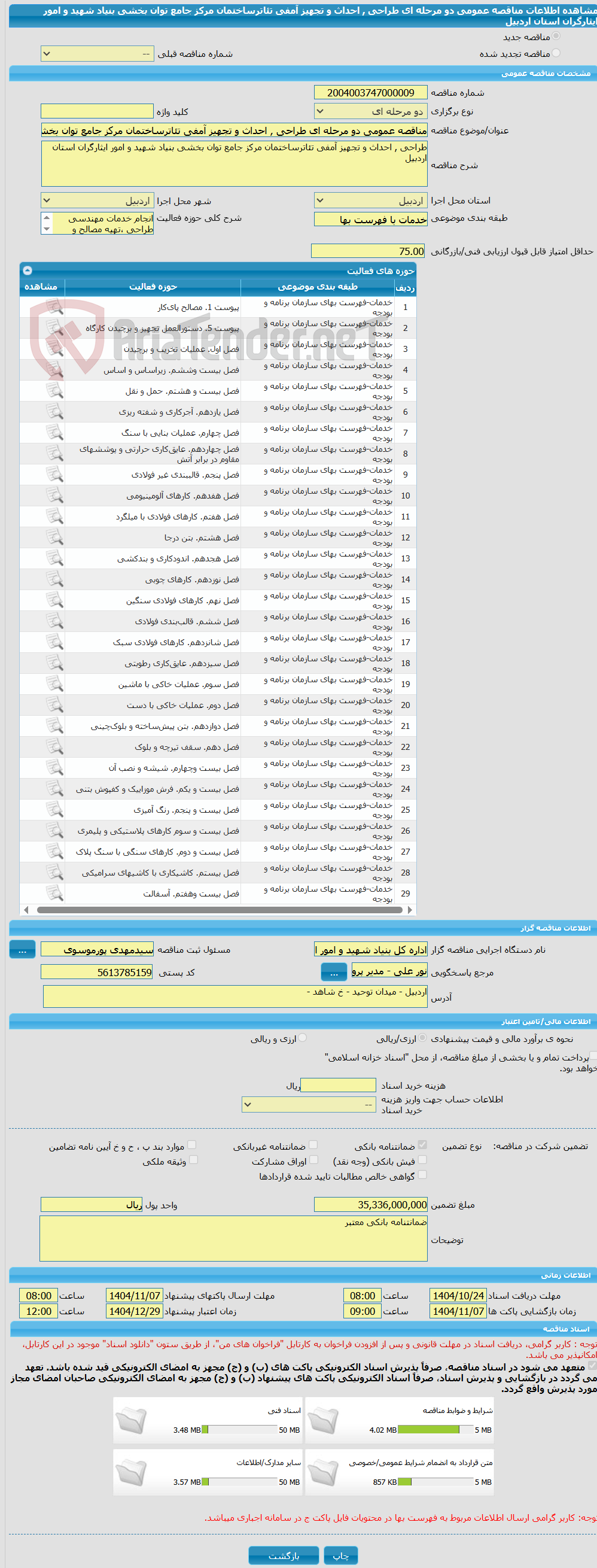 تصویر کوچک آگهی مناقصه عمومی دو مرحله ای طراحی , احداث و تجهیز آمفی تئاترساختمان مرکز جامع توان بخشی بنیاد شهید و امور ایثارگران استان اردبیل